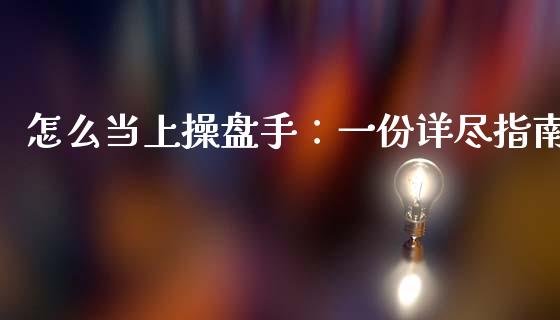 怎么当上操盘手：一份详尽指南_https://wap.letulww.com_外汇交易_第1张
