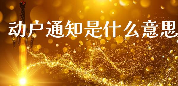 动户通知是什么意思_https://wap.letulww.com_融资租赁_第1张