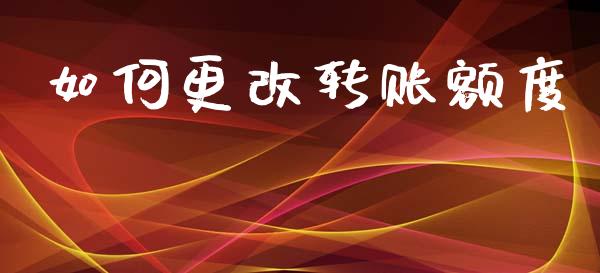 如何更改转账额度_https://wap.letulww.com_融资租赁_第1张