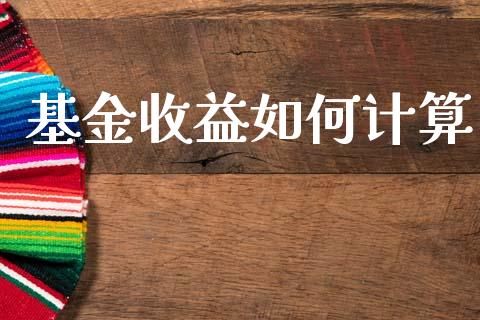 基金收益如何计算_https://wap.letulww.com_投资策略_第1张