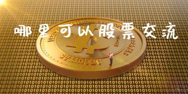 哪里可以股票交流_https://wap.letulww.com_融资租赁_第1张
