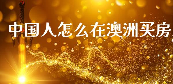 中国人怎么在澳洲买房_https://wap.letulww.com_外汇交易_第1张