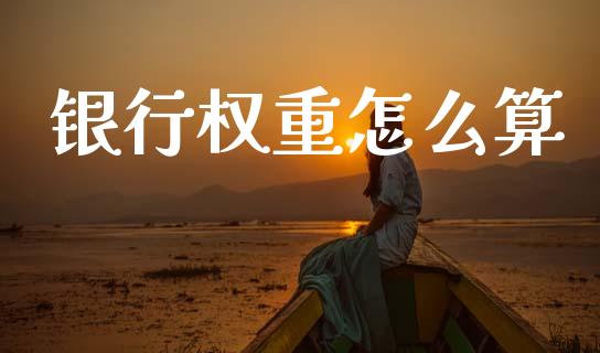 银行权重怎么算_https://wap.letulww.com_投资管理_第1张