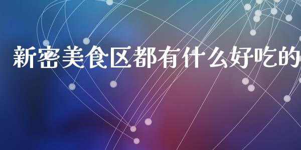 新密美食区都有什么好吃的_投资策略_第1张_外汇交易_投资策略_融资租赁_投资管理 新密美食区都有什么好吃的_https://wap.letulww.com_投资策略_第1张