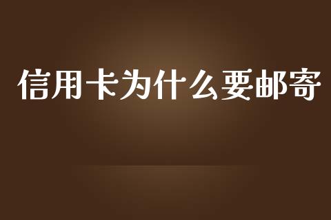 信用卡为什么要邮寄_https://wap.letulww.com_投资策略_第1张