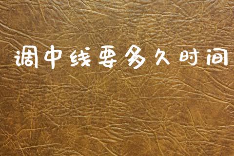 调中线要多久时间_https://wap.letulww.com_融资租赁_第1张