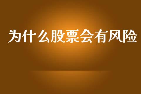 为什么股票会有风险_https://wap.letulww.com_投资策略_第1张
