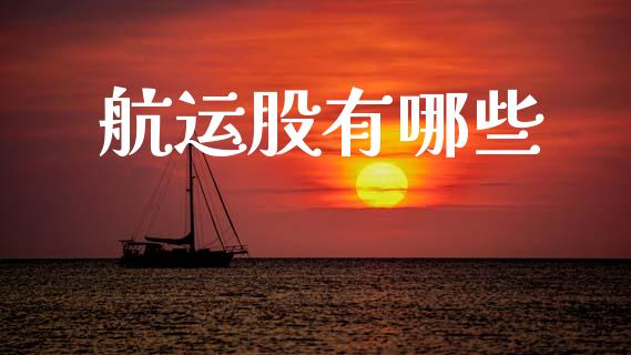 航运股有哪些_https://wap.letulww.com_外汇交易_第1张