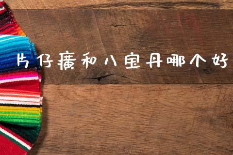 片仔癀和八宝丹哪个好_https://wap.letulww.com_外汇交易_第1张