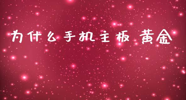 为什么手机主板 黄金_https://wap.letulww.com_投资策略_第1张