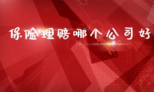 保险理赔哪个公司好_融资租赁_第1张_外汇交易_投资策略_融资租赁_投资管理 保险理赔哪个公司好_https://wap.letulww.com_融资租赁_第1张