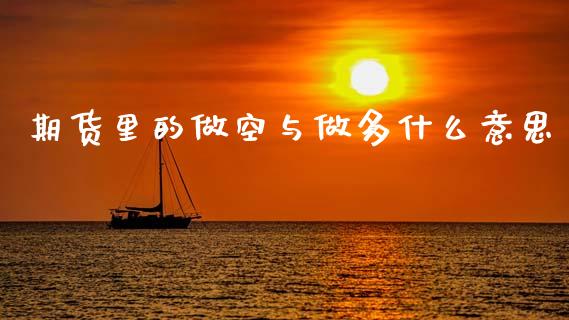 期货里的做空与做多什么意思_https://wap.letulww.com_融资租赁_第1张