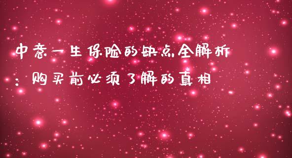 中意一生保险的缺点全解析：购买前必须了解的真相_https://wap.letulww.com_投资管理_第1张