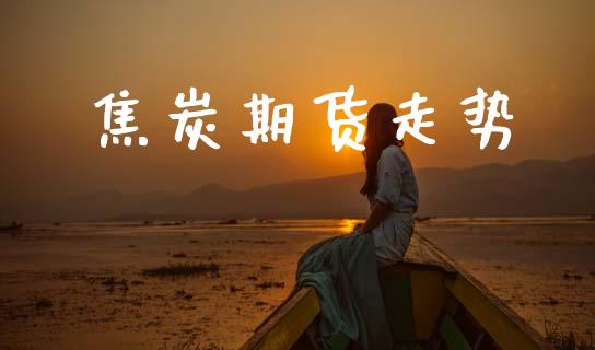 焦炭期货走势_https://wap.letulww.com_融资租赁_第1张