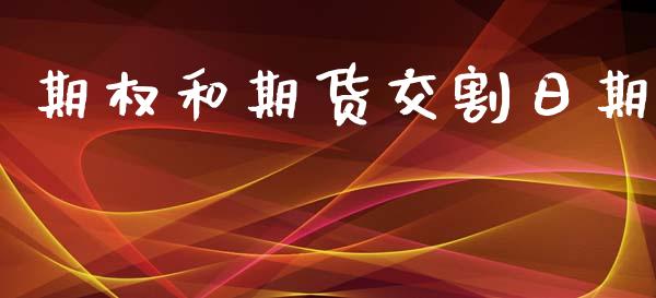 期权和期货交割日期_https://wap.letulww.com_融资租赁_第1张
