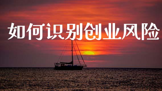 如何识别创业风险_https://wap.letulww.com_融资租赁_第1张