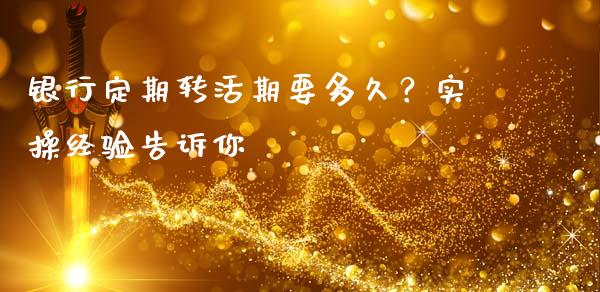银行定期转活期要多久？实操经验告诉你_https://wap.letulww.com_投资策略_第1张