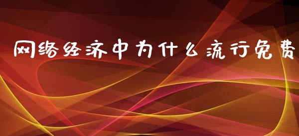 网络经济中为什么流行免费_https://wap.letulww.com_融资租赁_第1张
