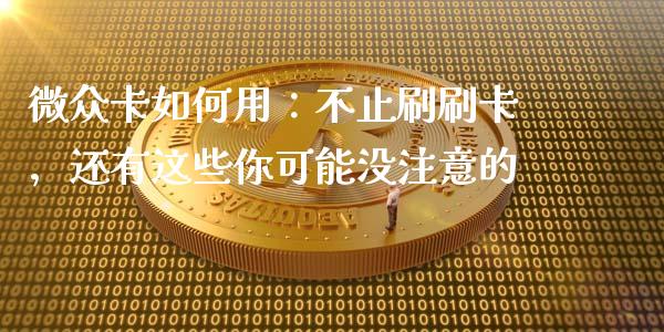 微众卡如何用：不止刷刷卡，还有这些你可能没注意的_https://wap.letulww.com_投资策略_第1张