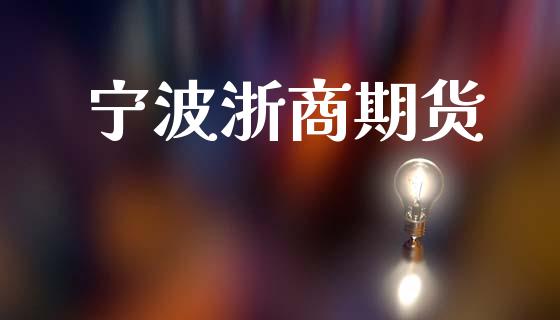 宁波浙商期货_https://wap.letulww.com_投资策略_第1张