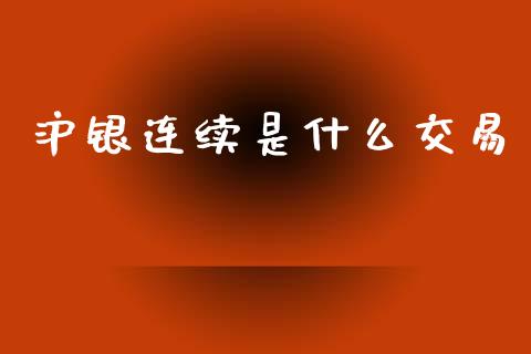 沪银连续是什么交易_https://wap.letulww.com_融资租赁_第1张