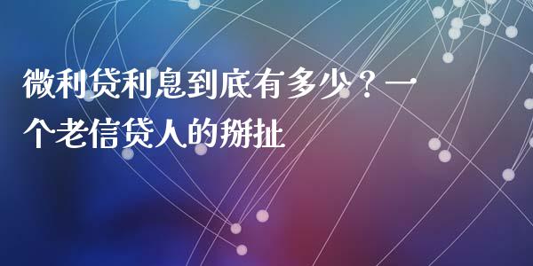 微利贷利息到底有多少？一个老信贷人的掰扯_https://wap.letulww.com_投资管理_第1张