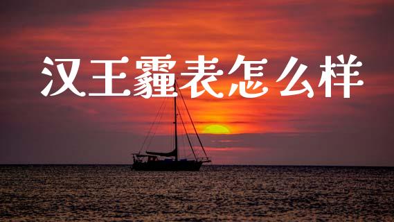 汉王霾表怎么样_https://wap.letulww.com_融资租赁_第1张