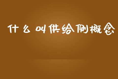 什么叫供给侧概念_https://wap.letulww.com_投资策略_第1张
