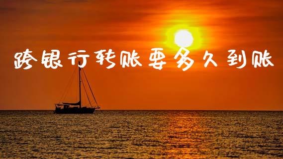跨银行转账要多久到账_https://wap.letulww.com_融资租赁_第1张