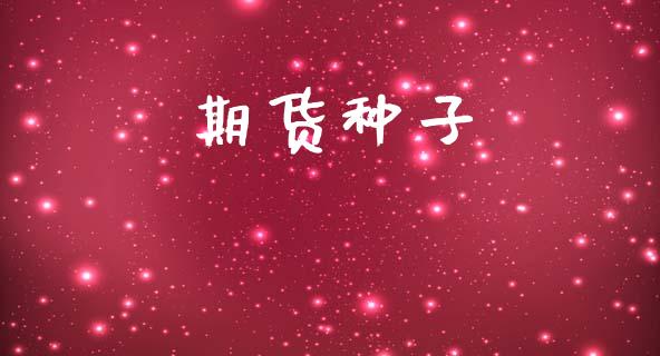 期货种子_https://wap.letulww.com_投资管理_第1张