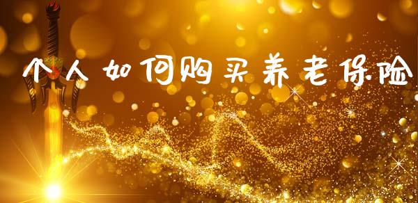 个人如何购买养老保险_https://wap.letulww.com_投资策略_第1张