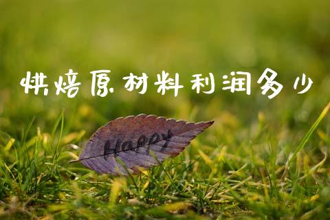 烘焙原材料利润多少_https://wap.letulww.com_投资管理_第1张