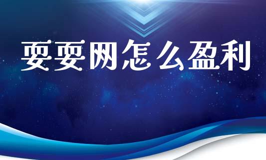 耍耍网怎么盈利_https://wap.letulww.com_融资租赁_第1张