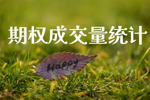 期权成交量统计_https://wap.letulww.com_投资管理_第1张