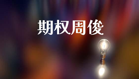 期权周俊_https://wap.letulww.com_外汇交易_第1张