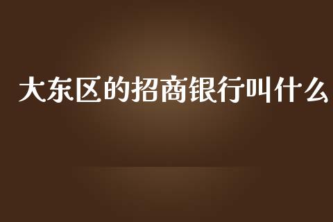 大东区的招商银行叫什么_https://wap.letulww.com_外汇交易_第1张