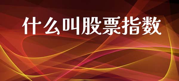 什么叫股票指数_https://wap.letulww.com_投资策略_第1张