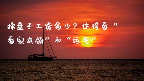 操盘手工资多少？这得看“看家本领”和“运气”_https://wap.letulww.com_投资管理_第1张
