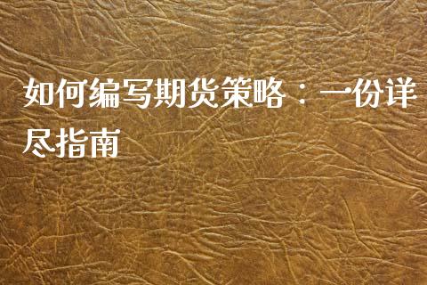 如何编写期货策略:一份详尽指南_投资管理_第1张_外汇交易_投资策略_融资租赁_投资管理 如何编写期货策略:一份详尽指南_https://wap.letulww.com_投资管理_第1张