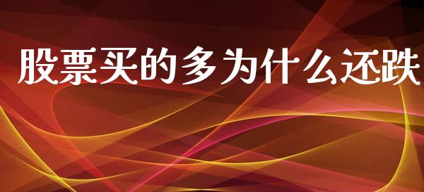 股票买的多为什么还跌_https://wap.letulww.com_外汇交易_第1张