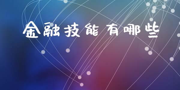 金融技能有哪些_https://wap.letulww.com_投资管理_第1张