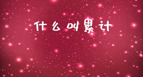什么叫累计_https://wap.letulww.com_投资策略_第1张