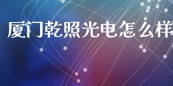 厦门乾照光电怎么样_https://wap.letulww.com_投资管理_第1张