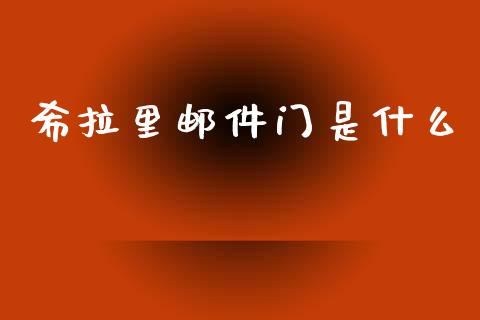 希拉里邮件门是什么_https://wap.letulww.com_融资租赁_第1张