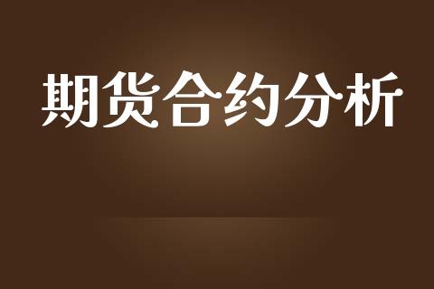 期货合约分析_https://wap.letulww.com_投资策略_第1张