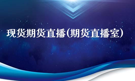 现货期货直播(期货直播室)_投资管理_第1张_外汇交易_投资策略_融资租赁_投资管理 现货期货直播(期货直播室)_https://wap.letulww.com_投资管理_第1张