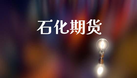 石化期货_https://wap.letulww.com_投资管理_第1张