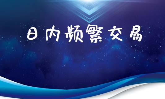日内频繁交易_https://wap.letulww.com_融资租赁_第1张