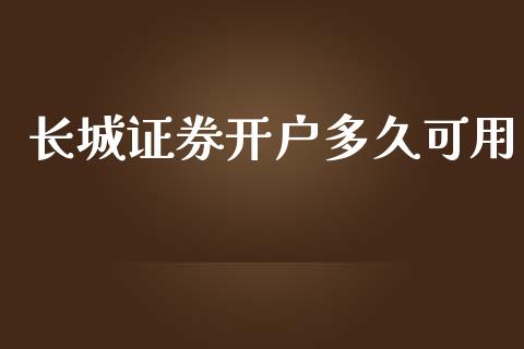 长城证券开户多久可用_https://wap.letulww.com_投资策略_第1张