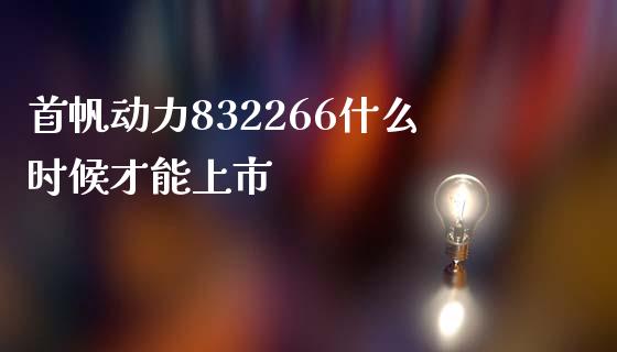 首帆动力832266什么时候才能上市_https://wap.letulww.com_外汇交易_第1张